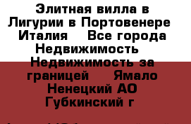 Элитная вилла в Лигурии в Портовенере (Италия) - Все города Недвижимость » Недвижимость за границей   . Ямало-Ненецкий АО,Губкинский г.